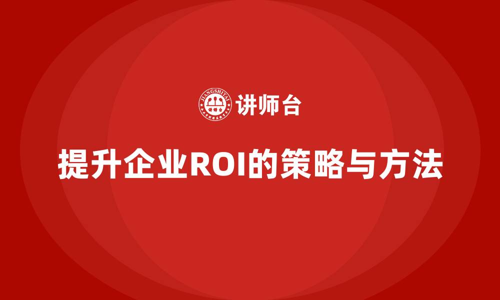 文章经营分析：如何提升企业的投资回报率？的缩略图