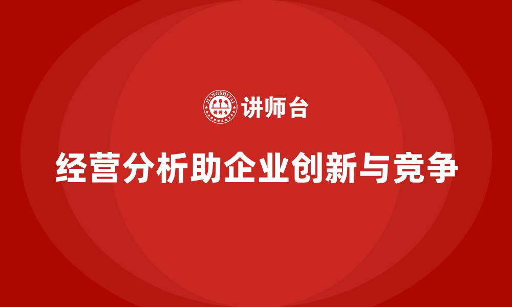 文章经营分析：打造企业创新和持续竞争优势的缩略图