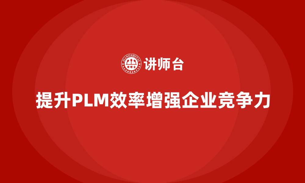 文章企业经营分析：提升产品生命周期管理效率的缩略图