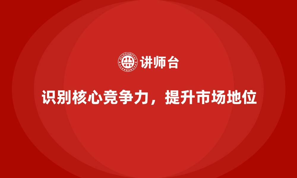 文章经营分析：如何发现企业的核心竞争力？的缩略图