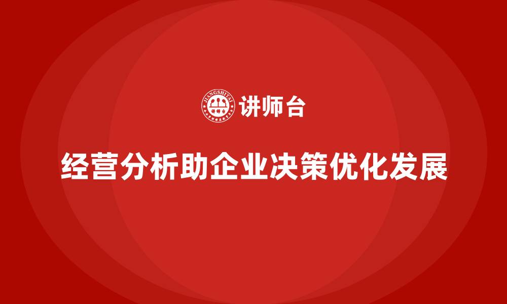 文章经营分析：提升企业竞争力的智慧工具的缩略图