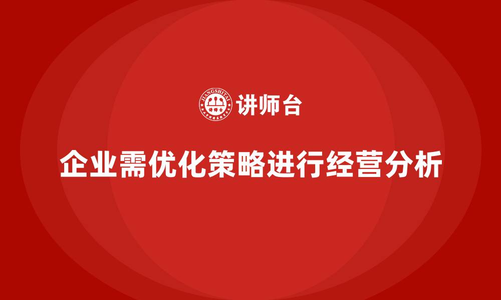 文章经营分析：挖掘企业潜力的关键步骤的缩略图