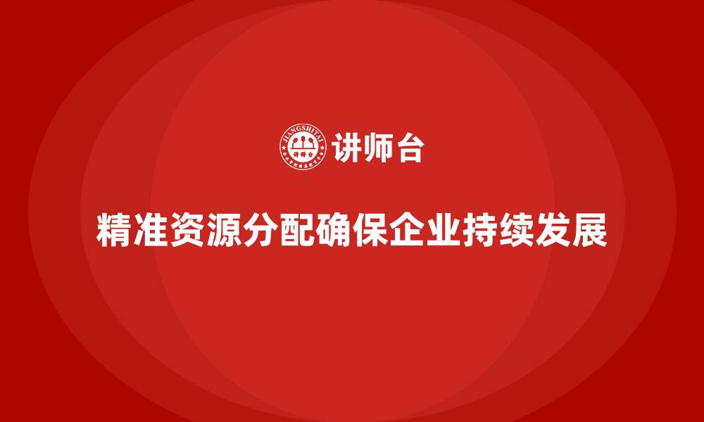 文章企业经营分析：如何做到精准的资源分配？的缩略图