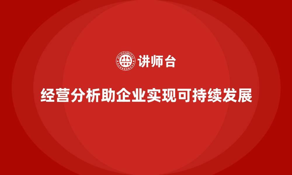 文章经营分析：为企业带来可持续发展的动力的缩略图