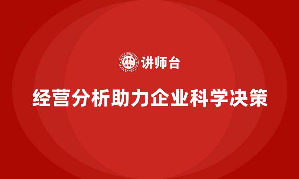 经营分析助力企业科学决策