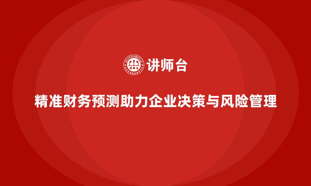文章企业经营分析：如何实现精准的财务预测？的缩略图