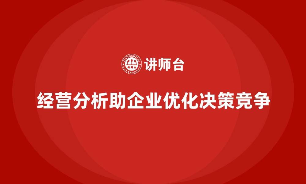 文章经营分析：提高企业决策透明度的关键工具的缩略图
