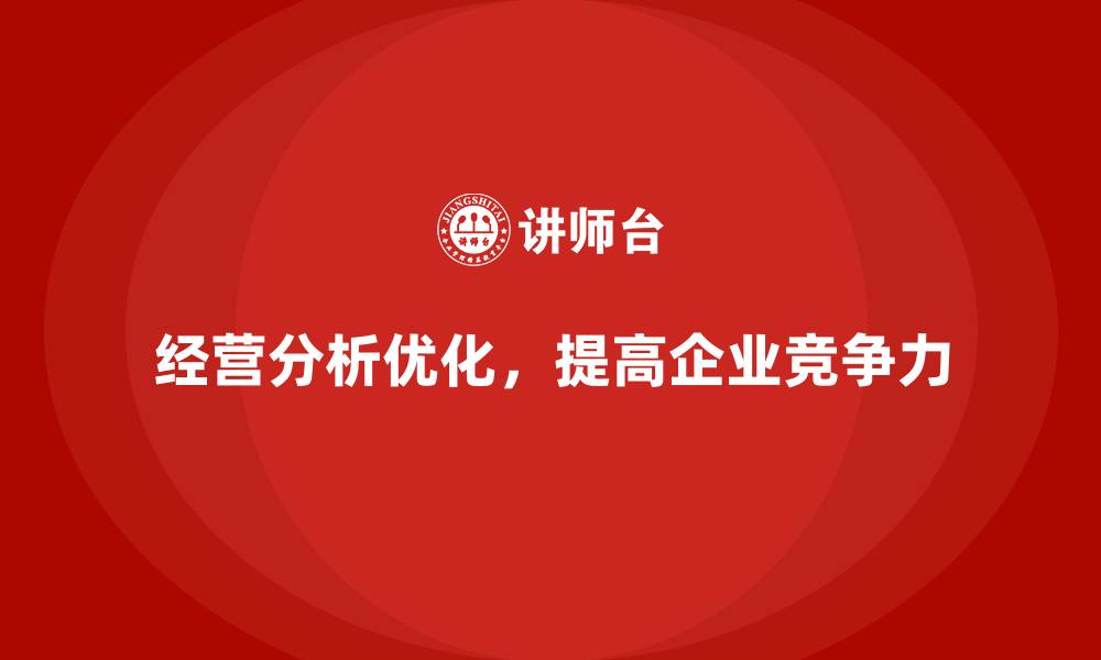 经营分析优化，提高企业竞争力