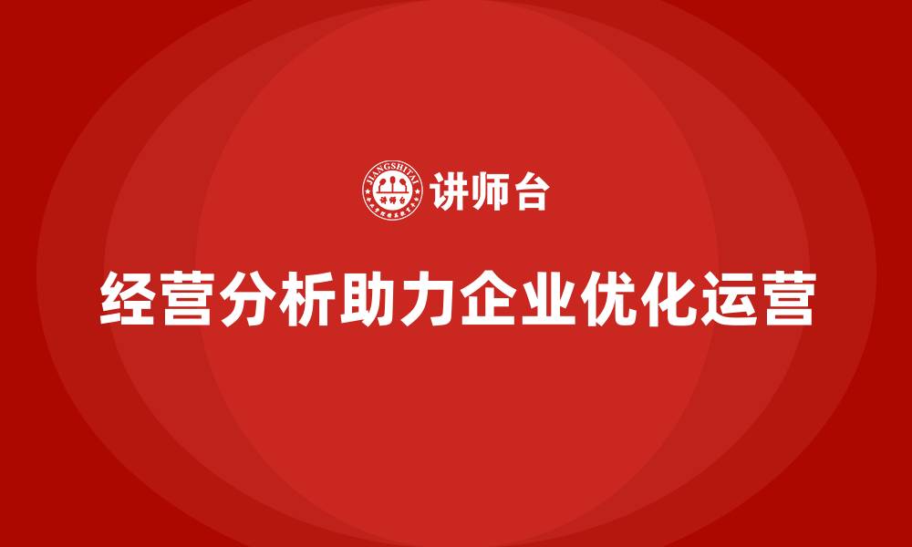 文章经营分析：优化运营，提升企业盈利能力的缩略图