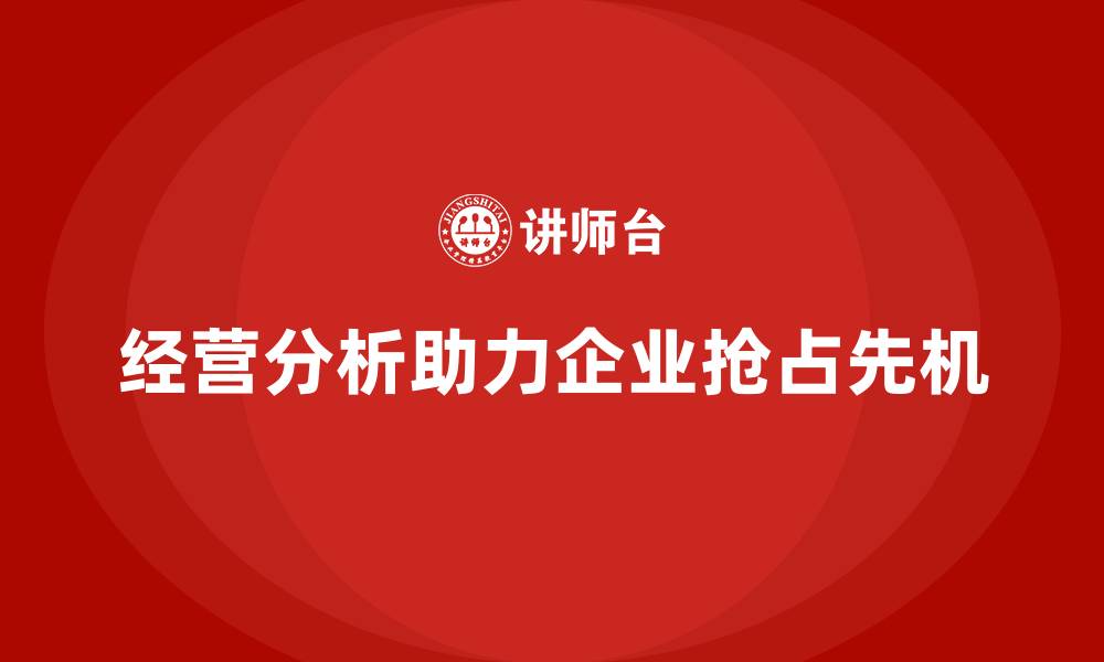 经营分析助力企业抢占先机