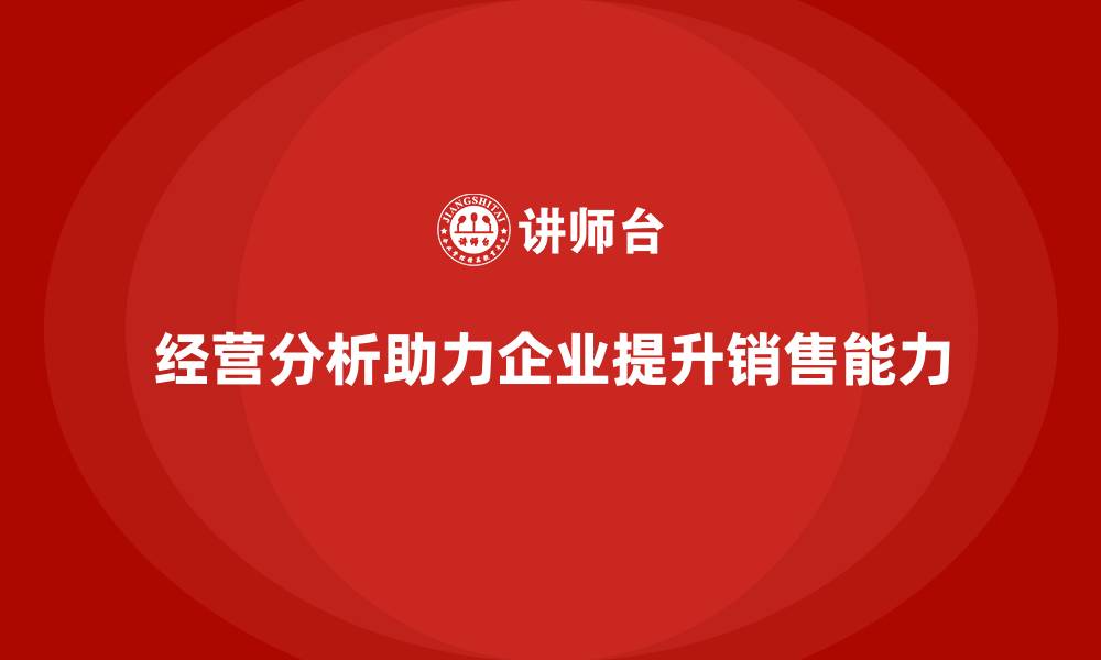 文章企业如何通过经营分析提升销售能力？的缩略图