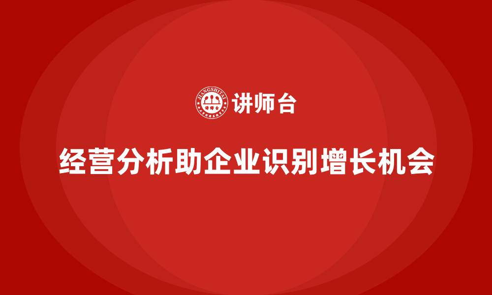 文章经营分析：如何帮助企业识别增长机会？的缩略图