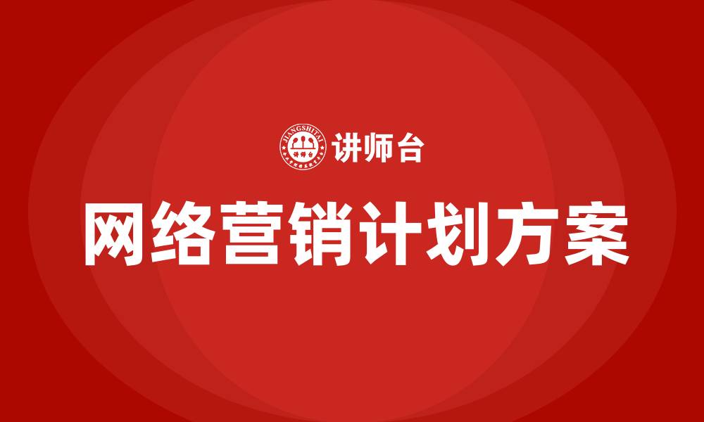 文章网络营销计划方案的缩略图