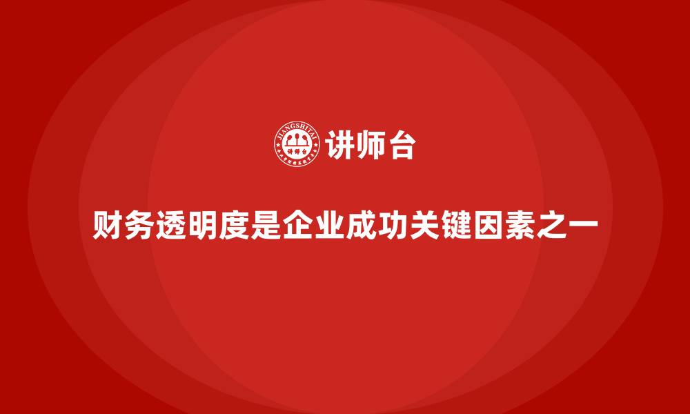 文章企业经营分析：如何提升财务透明度？的缩略图