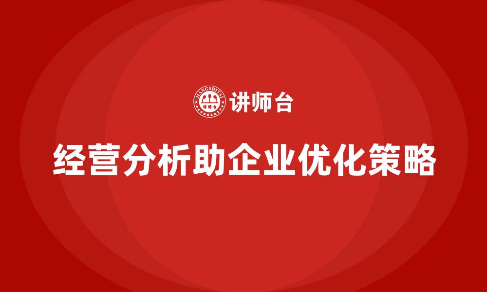文章经营分析：帮助企业做出科学的决策调整的缩略图
