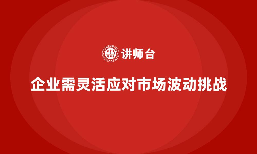 文章企业经营分析：如何快速应对市场波动？的缩略图