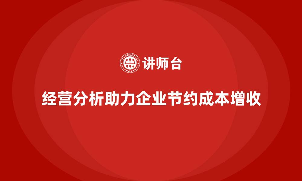 经营分析助力企业节约成本增收