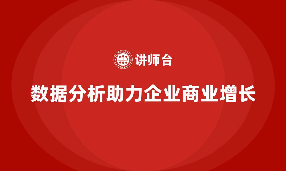 文章企业经营分析：如何从数据中寻找商机？的缩略图