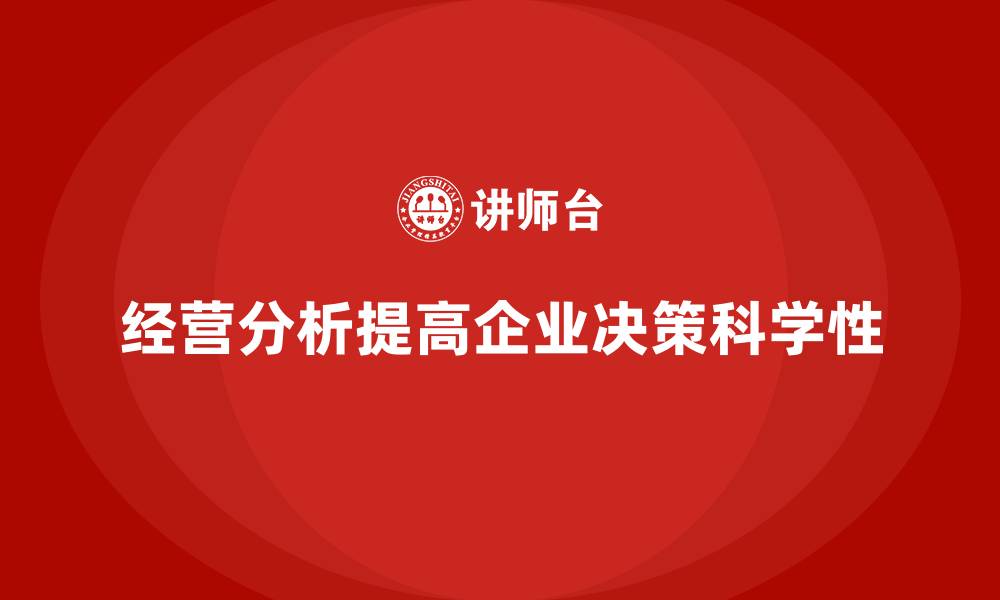 文章经营分析：提高企业决策科学性的重要工具的缩略图