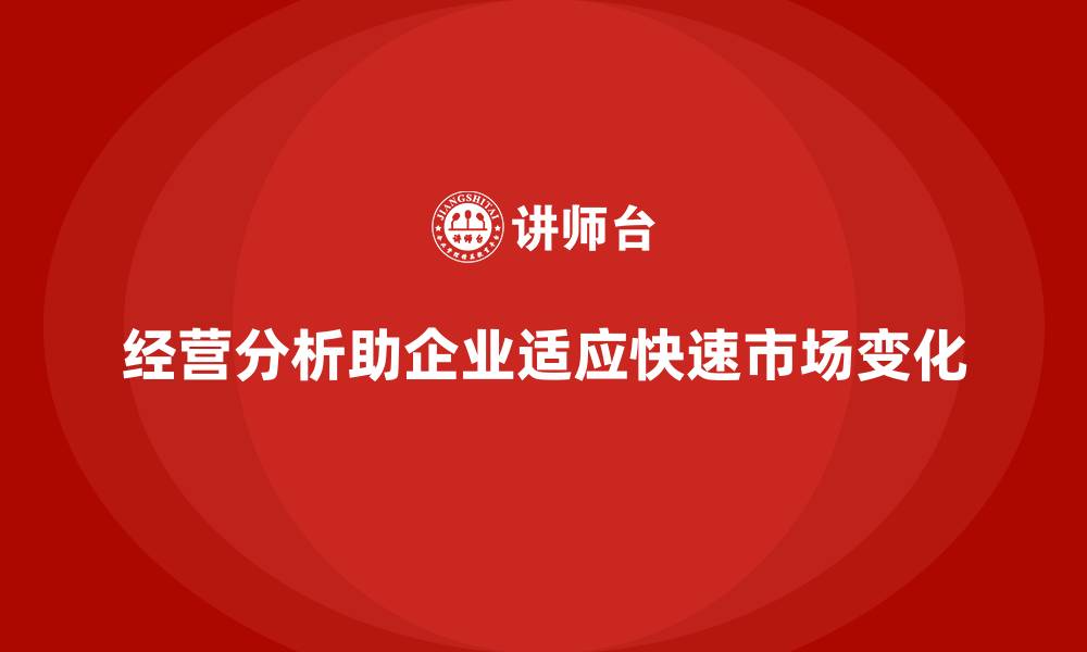 文章经营分析：助力企业快速适应市场变化的缩略图
