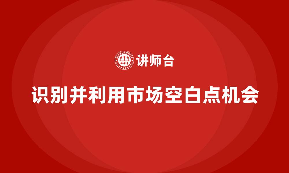 识别并利用市场空白点机会