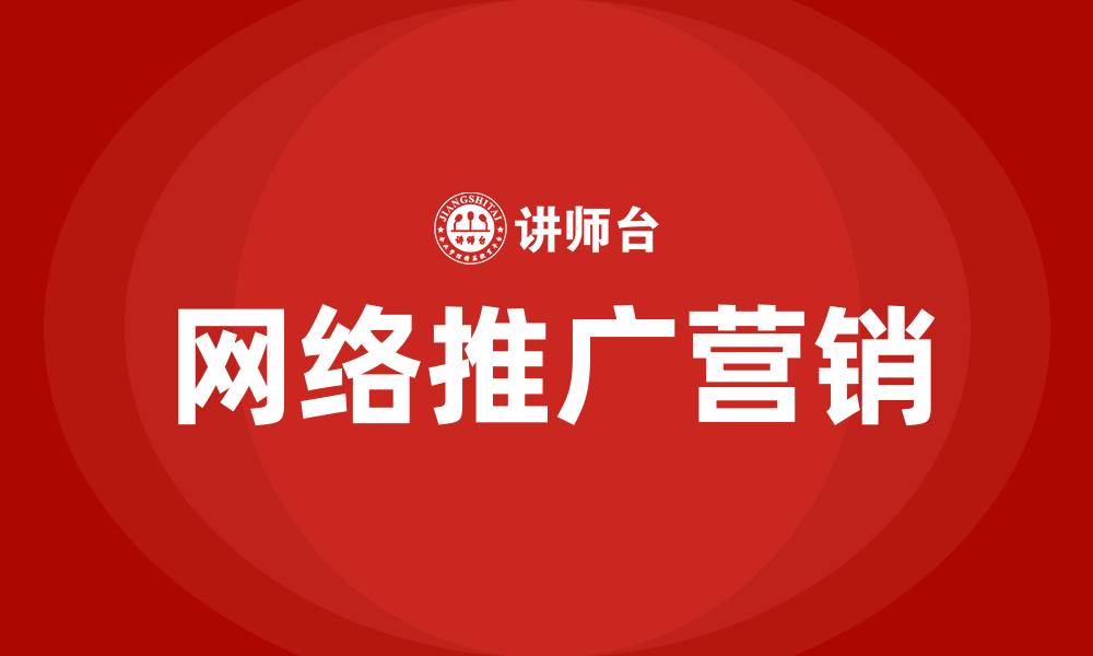 文章网络推广营销的缩略图