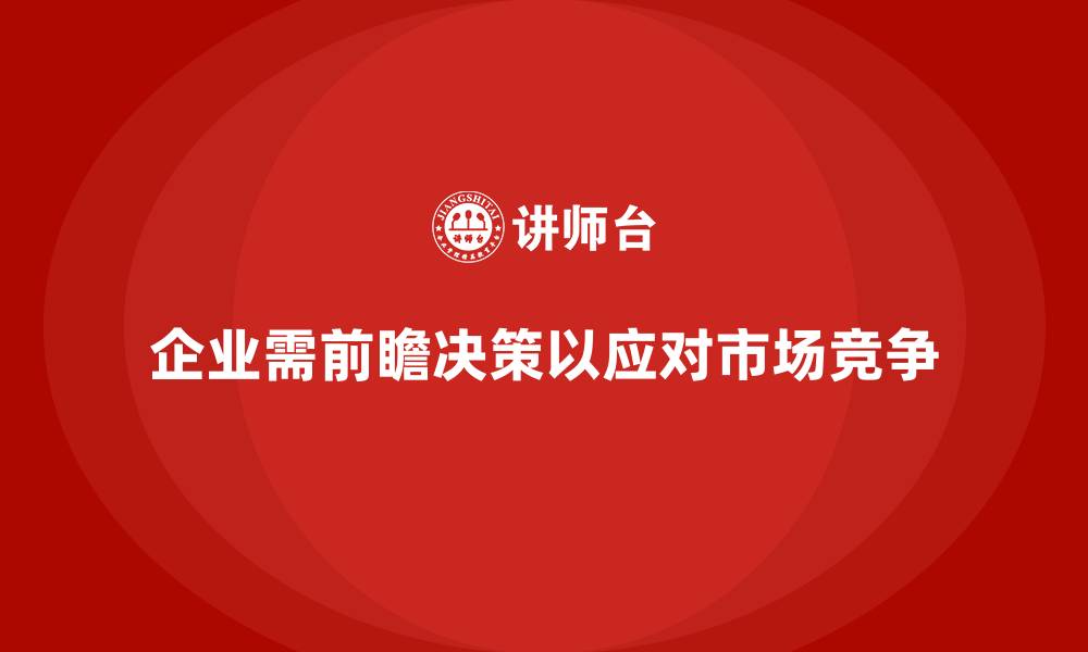文章企业经营分析：如何提高决策的前瞻性？的缩略图