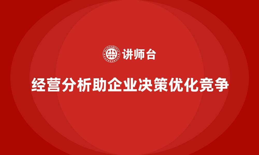 经营分析助企业决策优化竞争