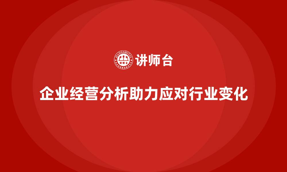 文章企业经营分析：帮助管理者应对行业变化的缩略图