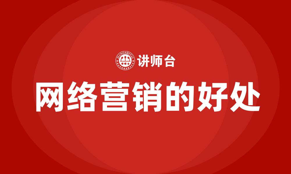 文章网络营销的好处的缩略图