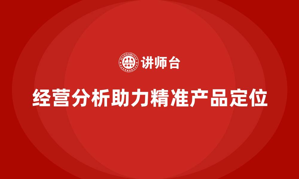 文章经营分析：帮助企业精准把握产品定位的缩略图