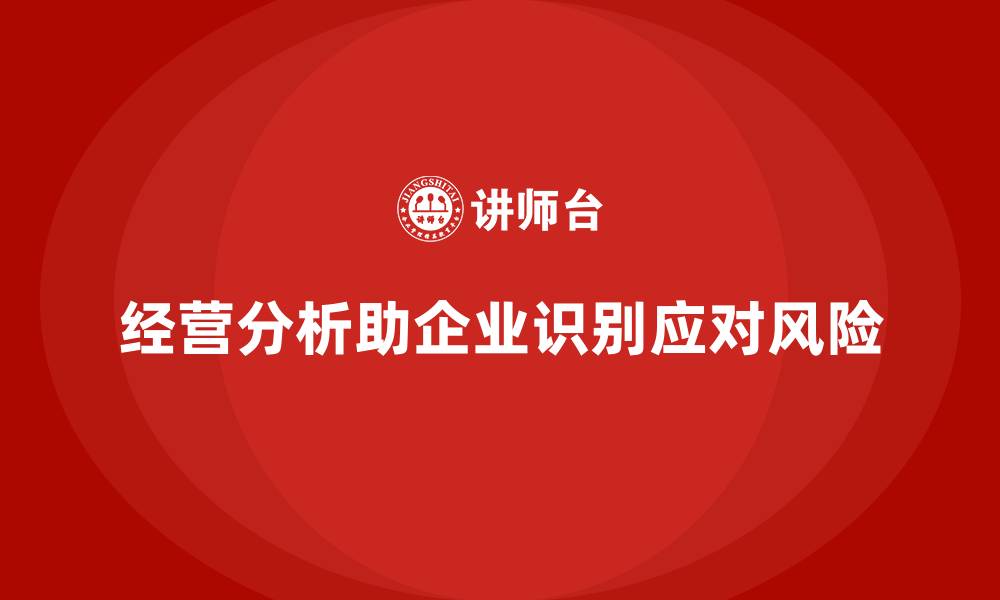 经营分析助企业识别应对风险