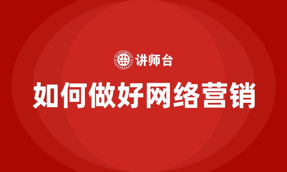 文章如何做好网络营销的缩略图