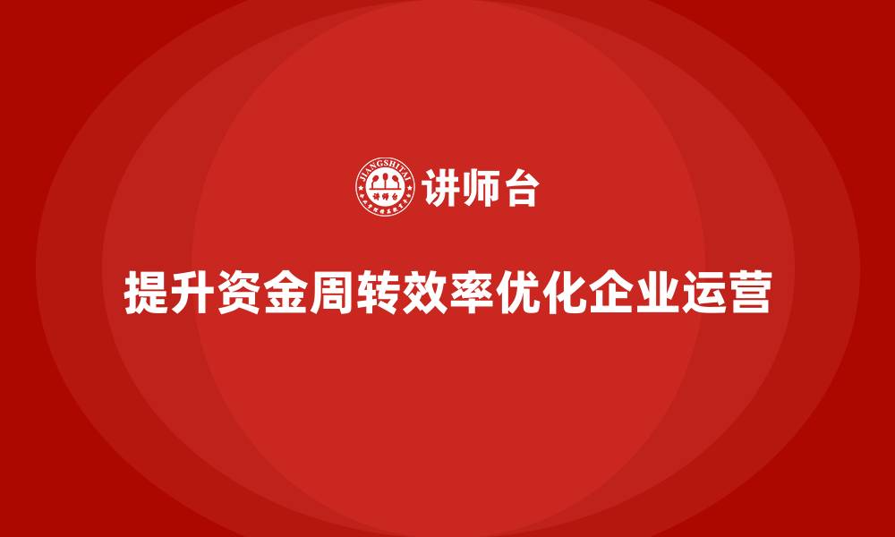文章企业经营分析：如何提升资金周转效率？的缩略图