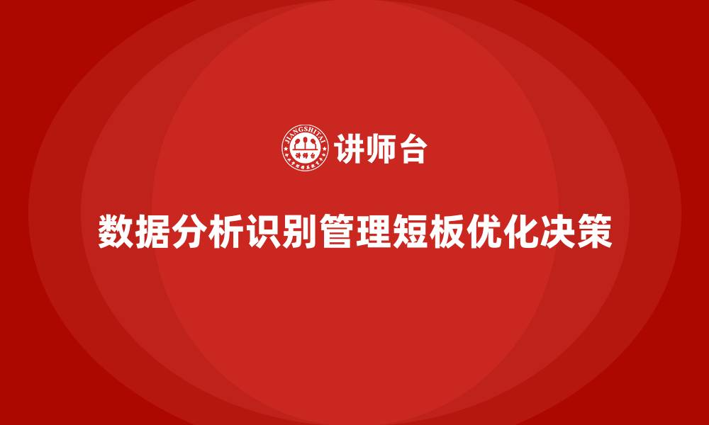 文章经营分析：从数据中发现企业管理短板的缩略图