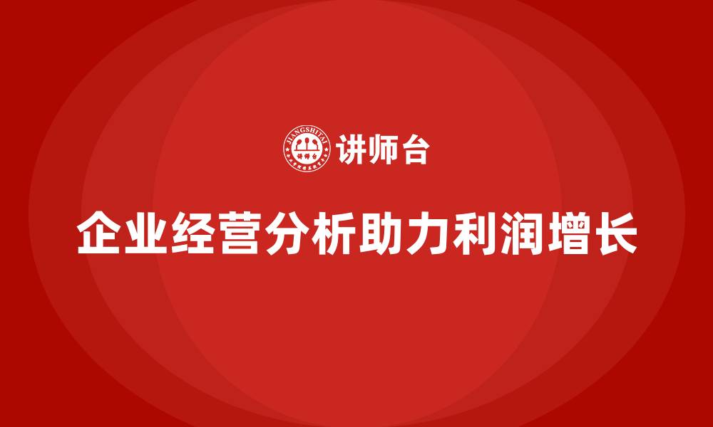 文章企业经营分析：帮助识别利润增长点的缩略图