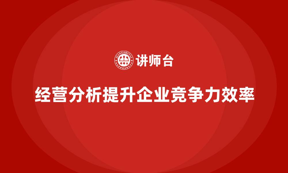 文章经营分析：为企业提供数据驱动的决策支持的缩略图