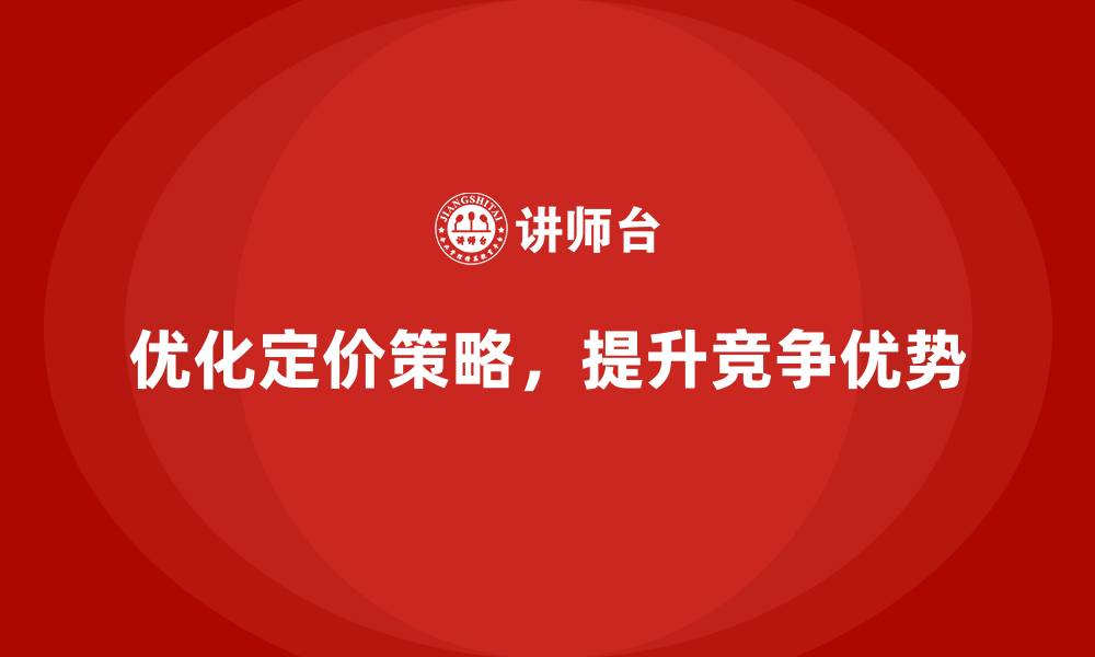 文章企业经营分析：优化产品定价策略的关键的缩略图