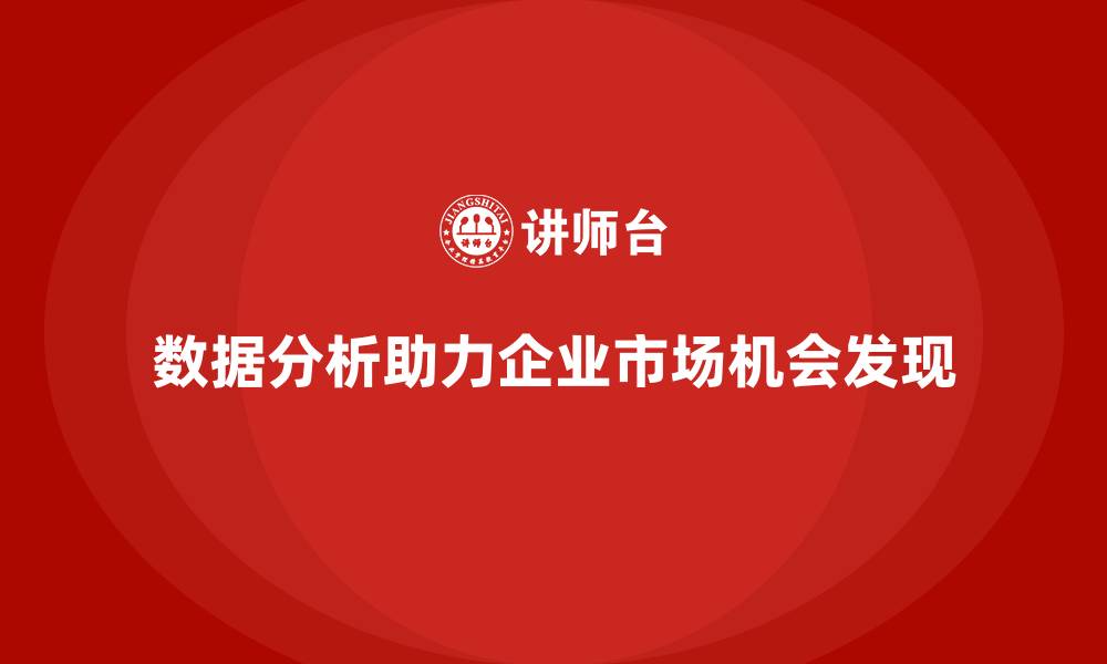 文章经营分析：如何利用数据发现市场机会？的缩略图