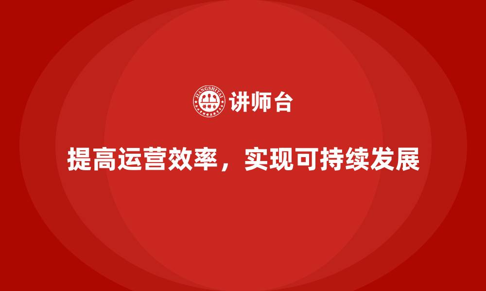 提高运营效率，实现可持续发展