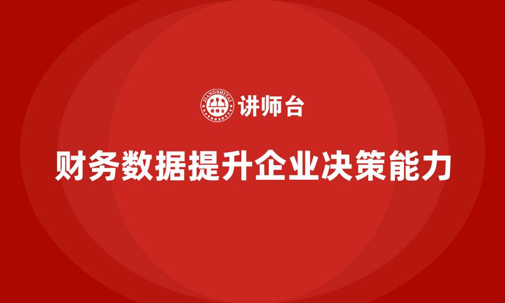 财务数据提升企业决策能力