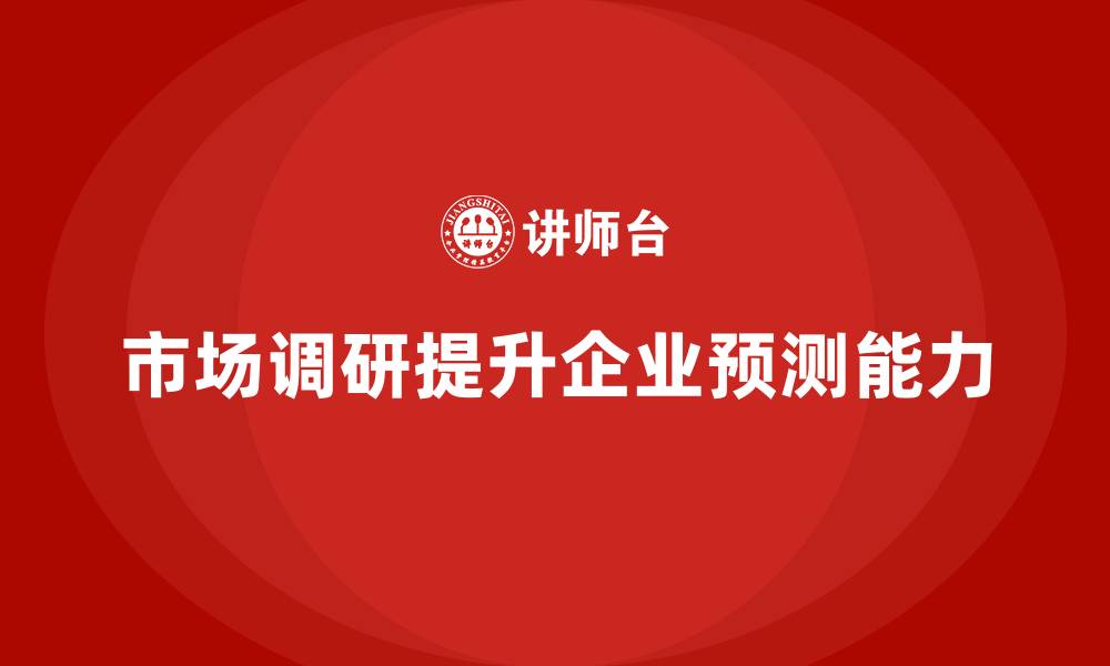 文章经营分析：如何通过市场调研增强业务预测？的缩略图