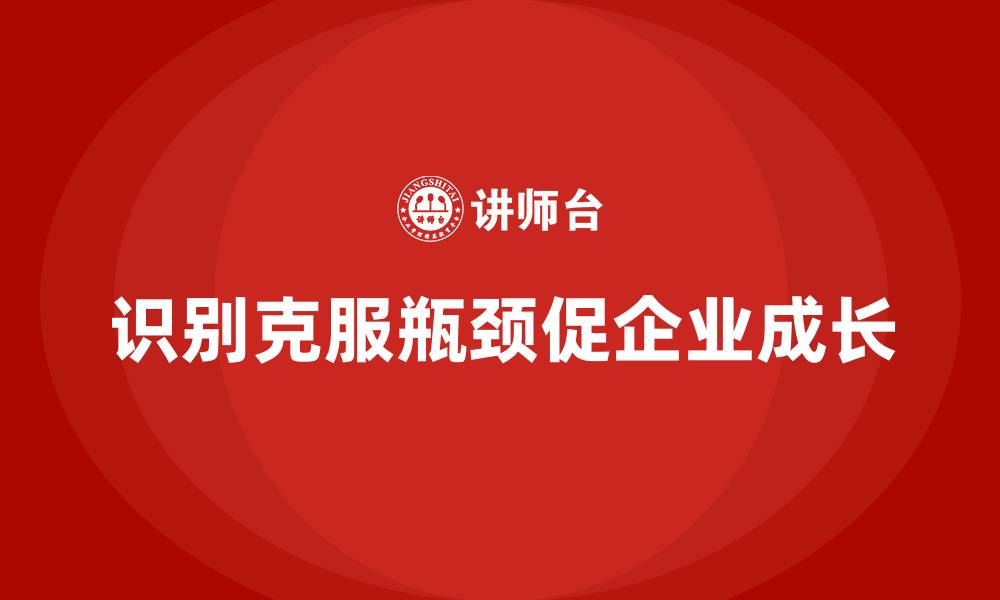 文章经营分析：如何有效识别企业成长的瓶颈？的缩略图