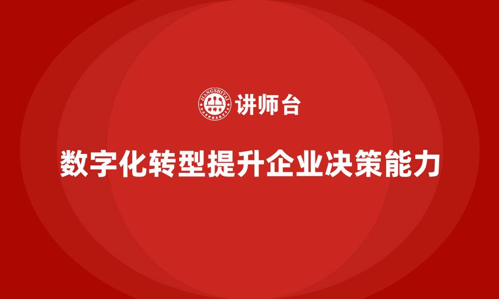 数字化转型提升企业决策能力