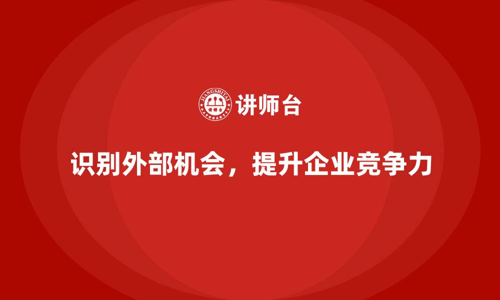 文章企业经营分析：如何识别并利用外部机会？的缩略图