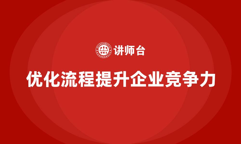优化流程提升企业竞争力