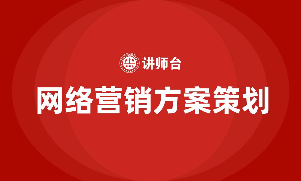 文章网络营销方案策划的缩略图