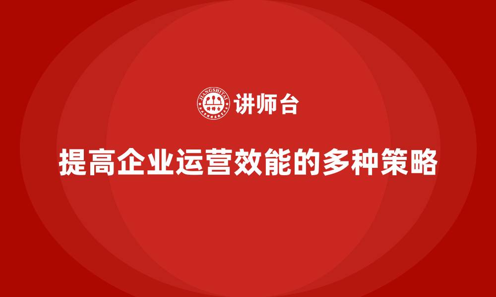 文章经营分析：如何提高企业的运营效能？的缩略图