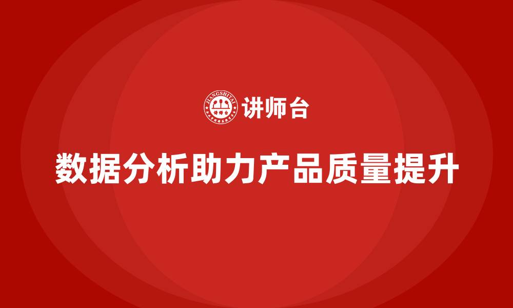 文章经营分析：如何通过数据分析提高产品质量？的缩略图