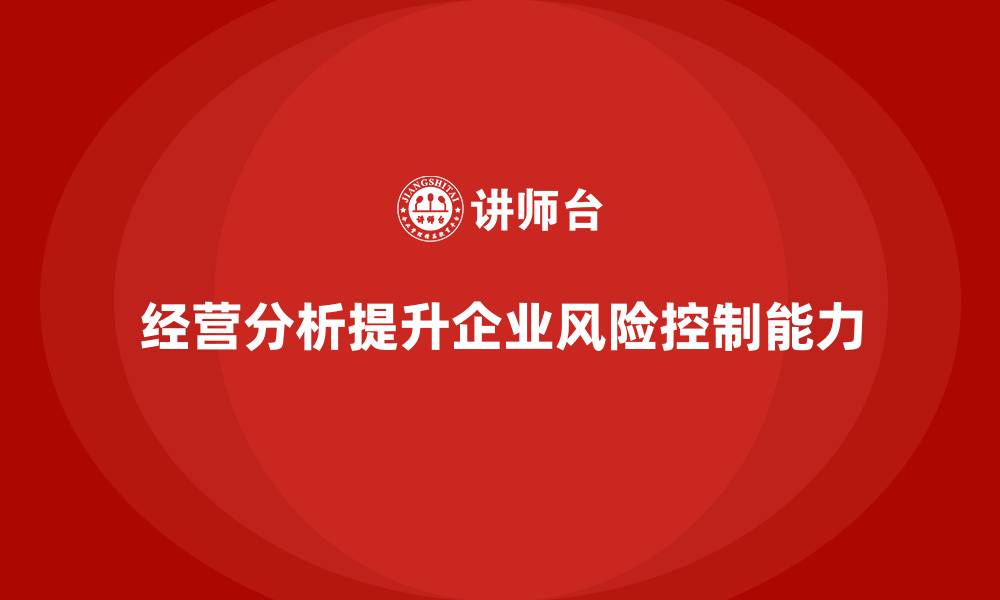 经营分析提升企业风险控制能力